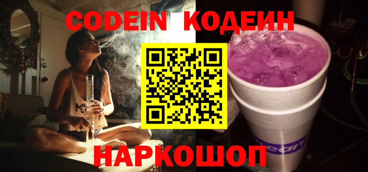 Кодеин напиток Lean (лин)  Codein Purple Drank  Учалы  Вход с VPN 